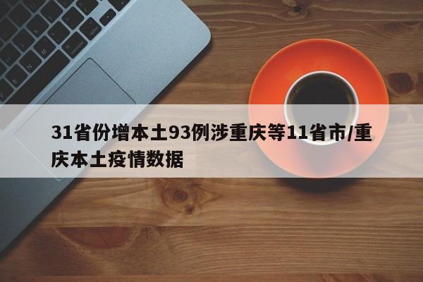 31省份增本土93例涉重庆等11省市/重庆本土疫情数据