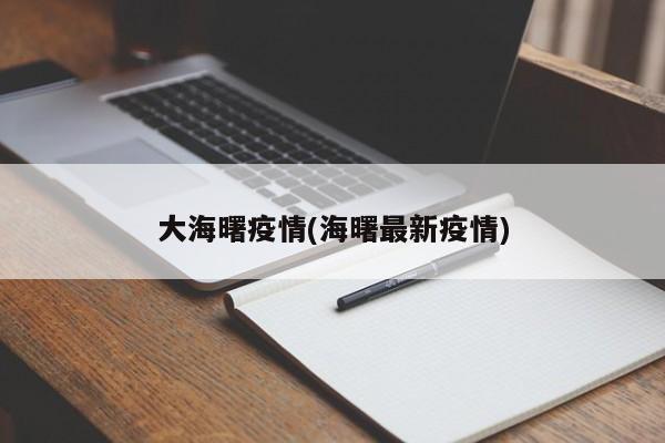 大海曙疫情(海曙最新疫情)