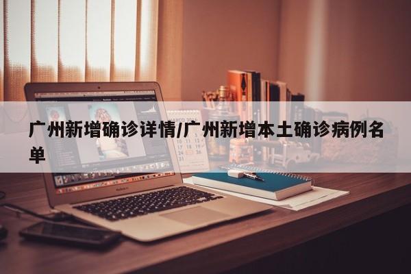 广州新增确诊详情/广州新增本土确诊病例名单