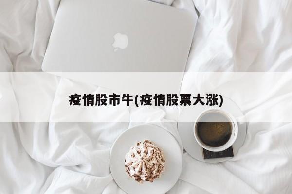 疫情股市牛(疫情股票大涨)