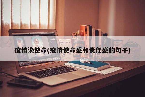 疫情谈使命(疫情使命感和责任感的句子)
