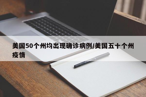 美国50个州均出现确诊病例/美国五十个州疫情