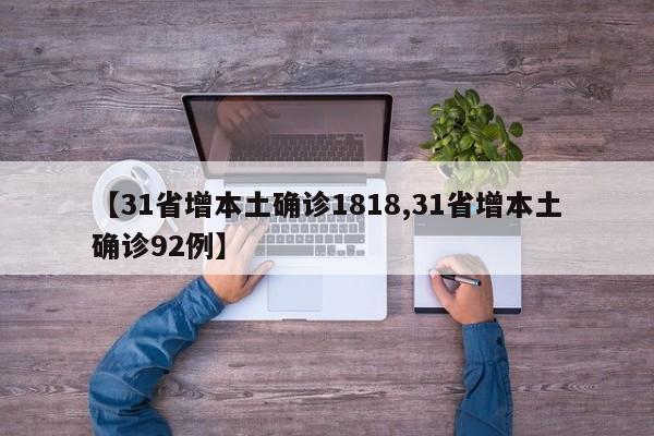 【31省增本土确诊1818,31省增本土确诊92例】