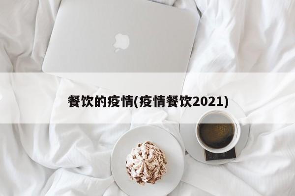 餐饮的疫情(疫情餐饮2021)