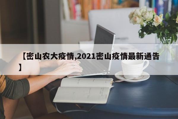 【密山农大疫情,2021密山疫情最新通告】