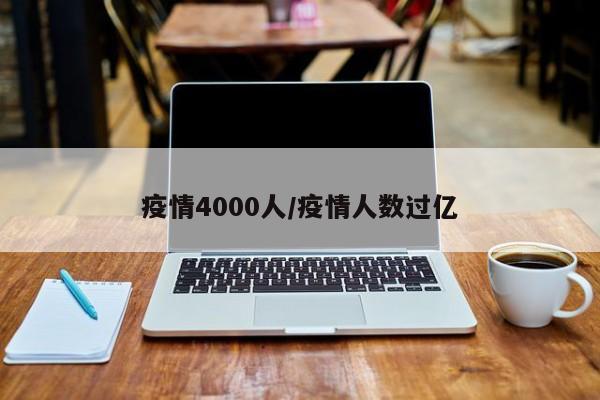 疫情4000人/疫情人数过亿