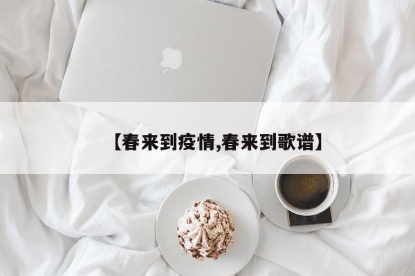 【春来到疫情,春来到歌谱】