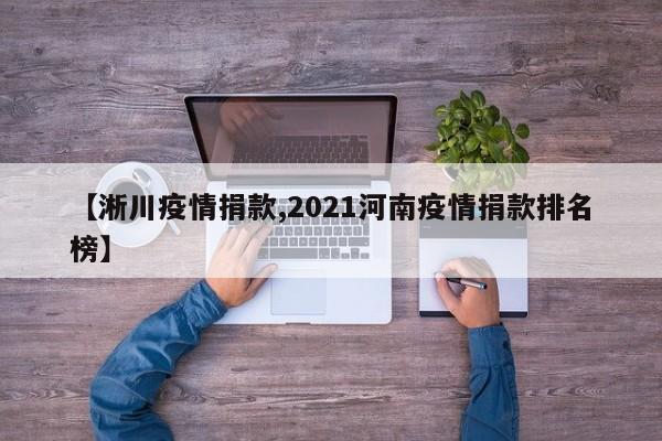 【淅川疫情捐款,2021河南疫情捐款排名榜】