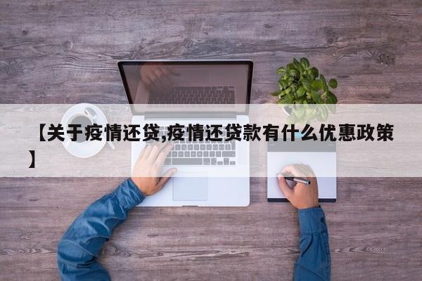 【关于疫情还贷,疫情还贷款有什么优惠政策】
