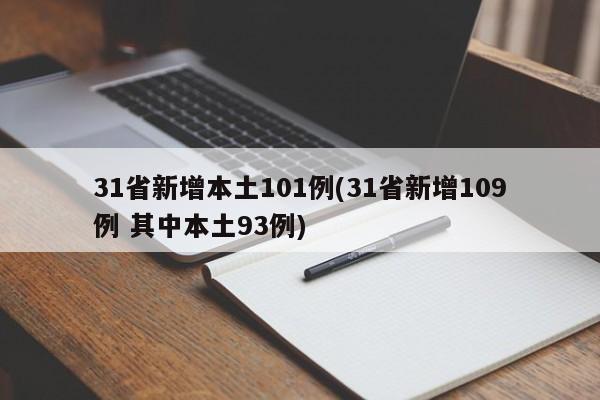 31省新增本土101例(31省新增109例 其中本土93例)
