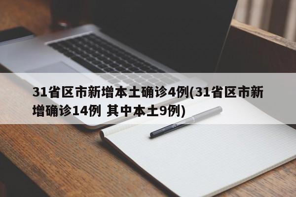 31省区市新增本土确诊4例(31省区市新增确诊14例 其中本土9例)