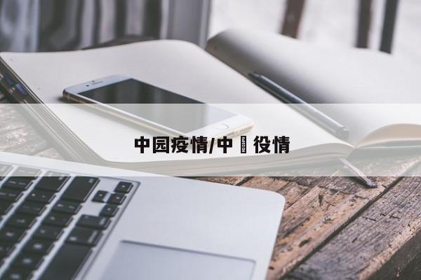 中园疫情/中囯役情