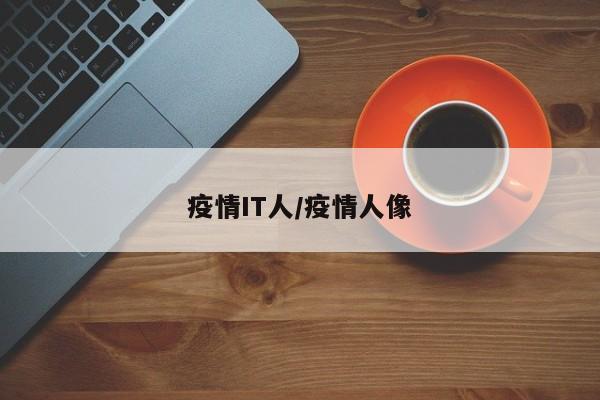 疫情IT人/疫情人像