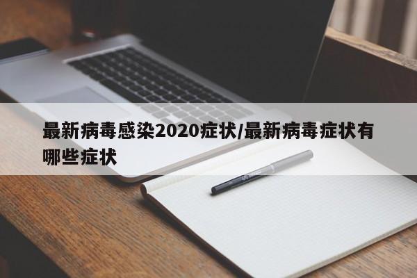 最新病毒感染2020症状/最新病毒症状有哪些症状