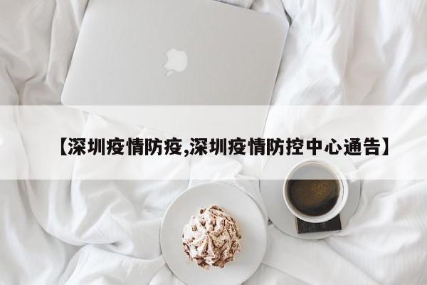 【深圳疫情防疫,深圳疫情防控中心通告】