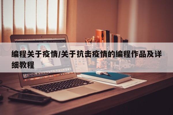 编程关于疫情/关于抗击疫情的编程作品及详细教程