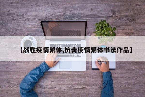 【战胜疫情繁体,抗击疫情繁体书法作品】