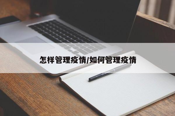 怎样管理疫情/如何管理疫情