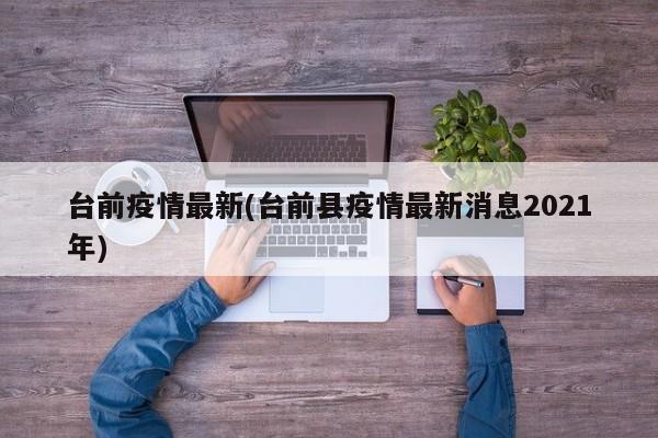 台前疫情最新(台前县疫情最新消息2021年)