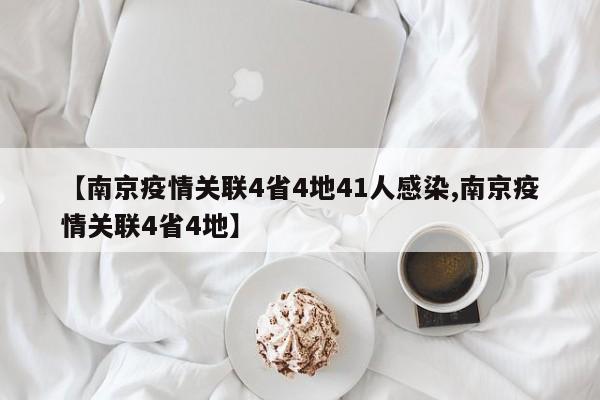 【南京疫情关联4省4地41人感染,南京疫情关联4省4地】