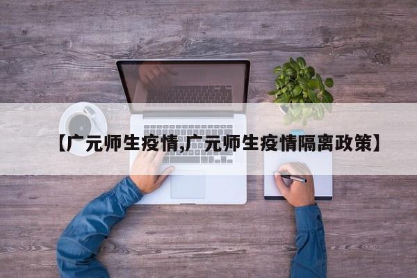 【广元师生疫情,广元师生疫情隔离政策】