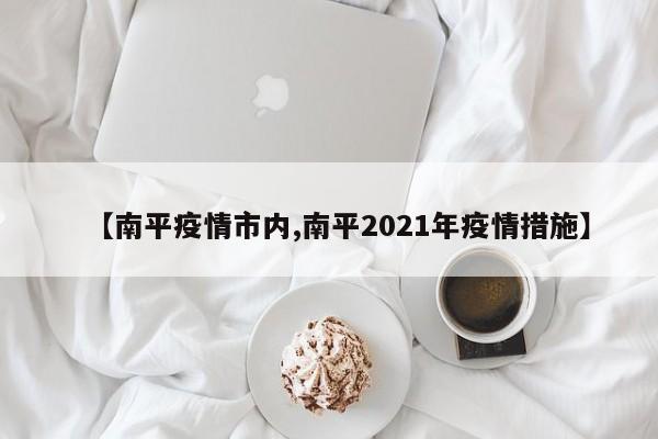 【南平疫情市内,南平2021年疫情措施】
