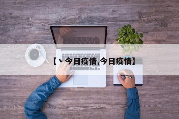 【丶今日疫情,今日疫情】