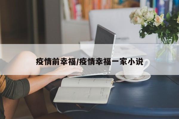 疫情前幸福/疫情幸福一家小说