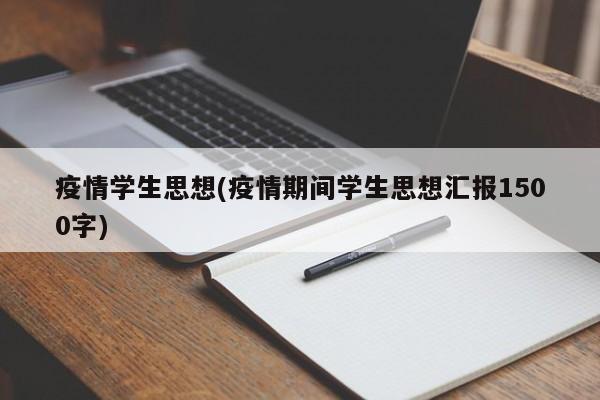 疫情学生思想(疫情期间学生思想汇报1500字)