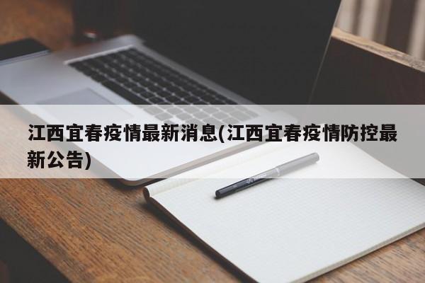 江西宜春疫情最新消息(江西宜春疫情防控最新公告)