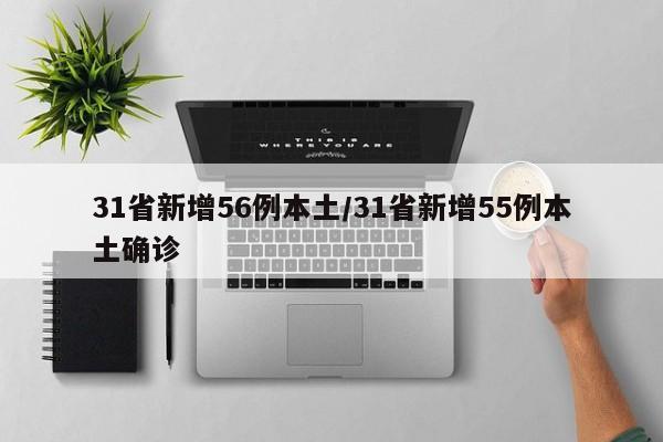 31省新增56例本土/31省新增55例本土确诊