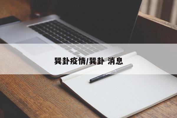 巽卦疫情/巽卦 消息