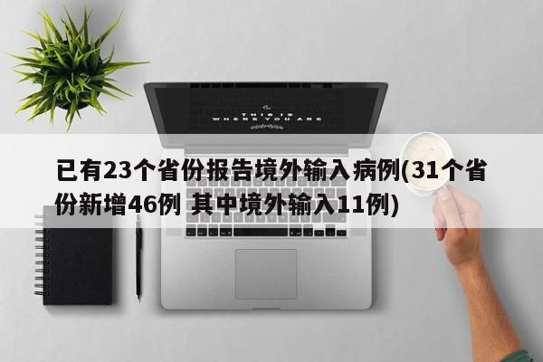 已有23个省份报告境外输入病例(31个省份新增46例 其中境外输入11例)