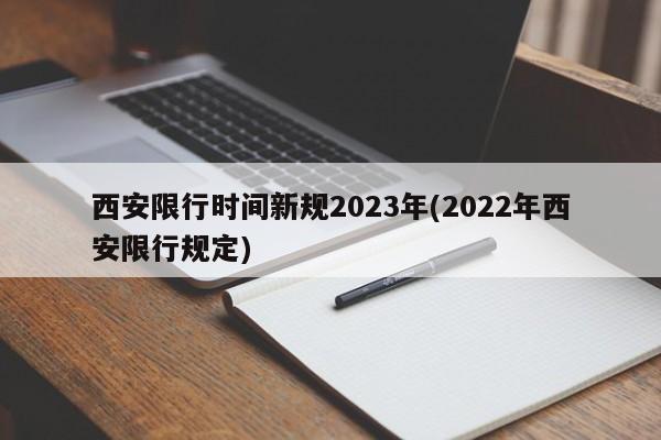 西安限行时间新规2023年(2022年西安限行规定)