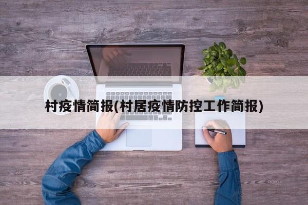 村疫情简报(村居疫情防控工作简报)