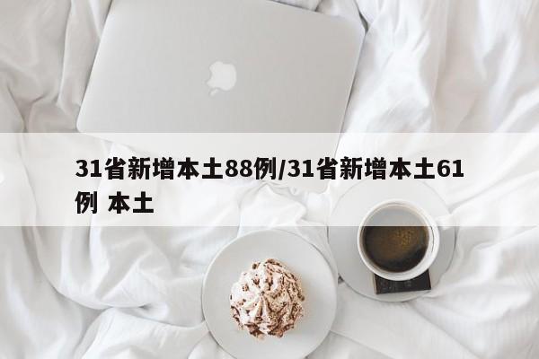31省新增本土88例/31省新增本土61例 本土