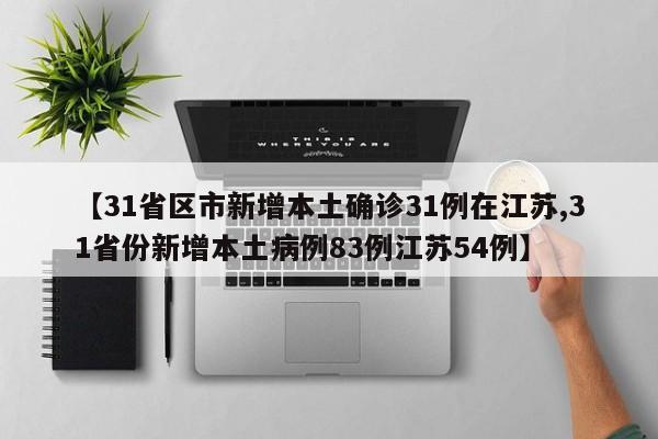 【31省区市新增本土确诊31例在江苏,31省份新增本土病例83例江苏54例】