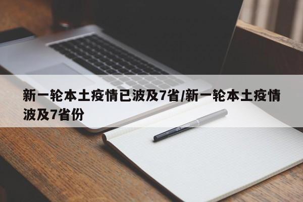 新一轮本土疫情已波及7省/新一轮本土疫情波及7省份