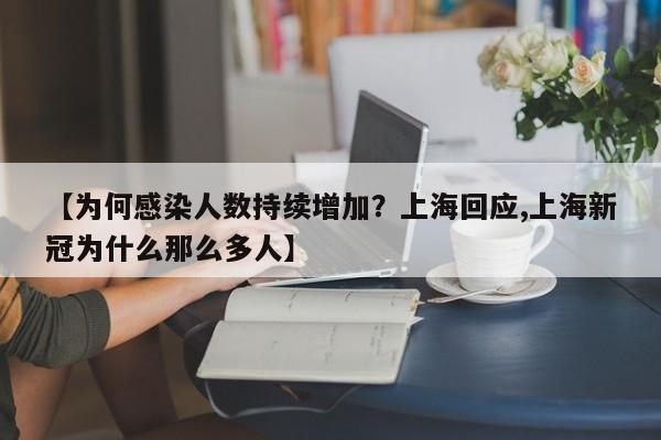 【为何感染人数持续增加？上海回应,上海新冠为什么那么多人】