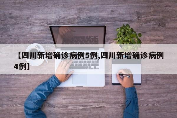 【四川新增确诊病例5例,四川新增确诊病例4例】
