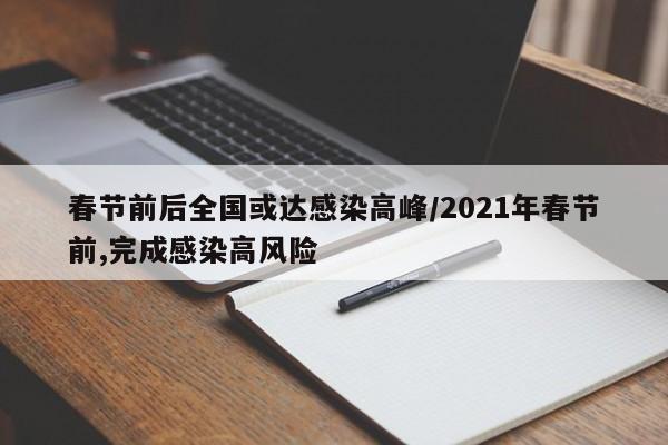 春节前后全国或达感染高峰/2021年春节前,完成感染高风险