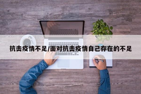 抗击疫情不足/面对抗击疫情自己存在的不足