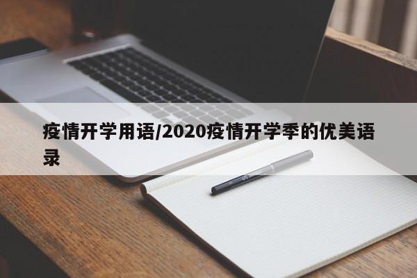 疫情开学用语/2020疫情开学季的优美语录