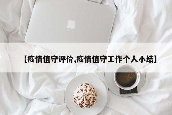 【疫情值守评价,疫情值守工作个人小结】