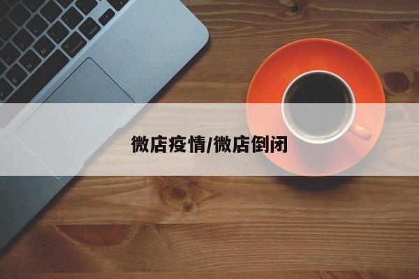 微店疫情/微店倒闭