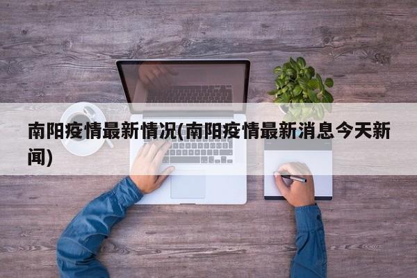 南阳疫情最新情况(南阳疫情最新消息今天新闻)
