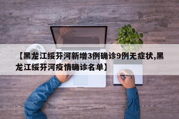 【黑龙江绥芬河新增3例确诊9例无症状,黑龙江绥芬河疫情确诊名单】