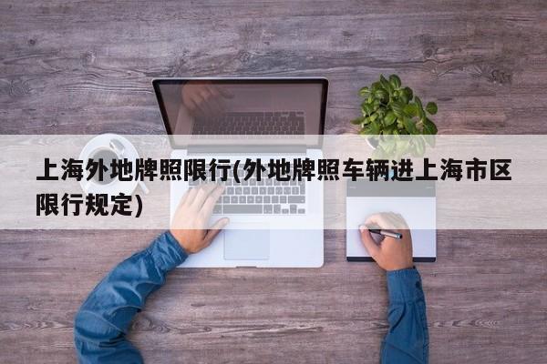 上海外地牌照限行(外地牌照车辆进上海市区限行规定)