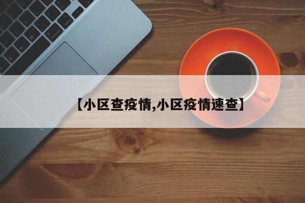 【小区查疫情,小区疫情速查】